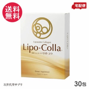 Lipo・Colla リポ・コラ 30包入 リポゾームコラーゲン リポコラ 送料無料