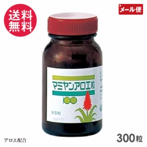 マミヤン アロエ アロエ粒 300粒入り サプリ 美容 健康食品 送料無料