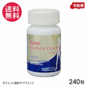 NEW セルライトソリューション 240粒 サプリメント 脚線美 日本製 送料無料