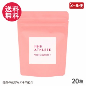 NMN ATHLETE WHITE BEAUTY PLUS 20粒 HPMC植物由来ハードカプセル メール便 送料無料 yp1