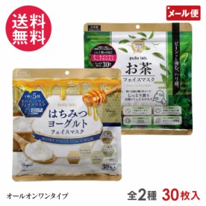 はちみつヨーグルト フェイスマスク / お茶フェイスマスク 30枚入りプルラボ メール便 送料無料