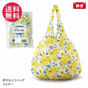 花柄 エコバッグ ドロールバッグ 伸びるエコバッグ 絞りバッグ イエロー 1000円ポッキリ メール便 送料無料