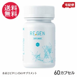 水素サプリメント REGEN H2 (約2か月分 60カプセル) サプリ リジェン 送料無料