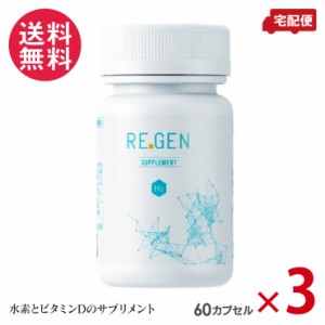 3個セット 水素サプリメント REGEN H2 (約3か月分 180カプセル) サプリ リジェン