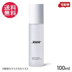 RNW スペシャルセラミドミスト 100ml ミスト 化粧水 送料無料(一部地域有料)