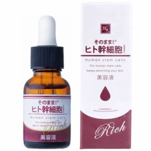 そのまま! 原液 美容液 ヒト幹細胞リッチ 20ml メール便 送料無料