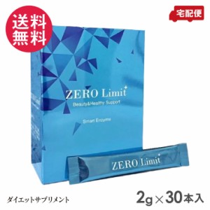 ゼロリミット プラス 30本入 グレープ味 ZERO Limit+ ダイエット サプリメント スティックタイプ 送料無料