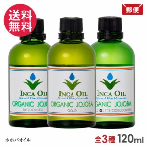 インカオイル オーガニックホホバオイル 120ml デオドライズド / ゴールド / ライト メール便 送料無料