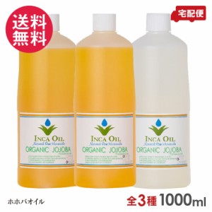 インカオイル オーガニックホホバオイル 1000ml デオドライズド / ゴールド / ライト 送料無料(一部地域有料)