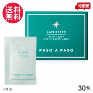青汁 ラヴィグリーン 30包 LAVI GREEN パソアパソ 送料無料(一部地域有料)