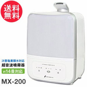 超音波噴霧器 MX-200 次亜塩素酸水 対応 加湿器 超音波 噴霧器 空間除菌 除菌水 消臭 送料無料☆正規1年保証