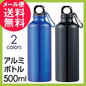 アルミボトル 水筒 500ml 水素水 スポーツ メール便 送料無料