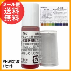 PH測定液 1セット 水質 ph ペーハー 測定 液 水質検査 PH試験液 メール便 送料無料