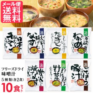 フリーズドライ 味噌汁 5つの味詰め合わせ(10食入り) 高級 お味噌汁 みそ汁 コスモス食品 インスタント メール便 送料無料