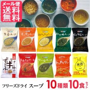 フリーズドライ スープ 10種類 詰め合わせ(10食入り) 高級 厳選 スープ コスモス食品 インスタント メール便 送料無料
