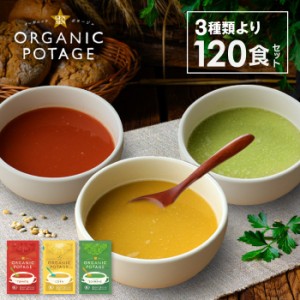 GENSEN ORGANIC POTAGE えだまめ/コーン/トマト 120食入り ポタージュ スープ コスモス食品 業務用 送料無料