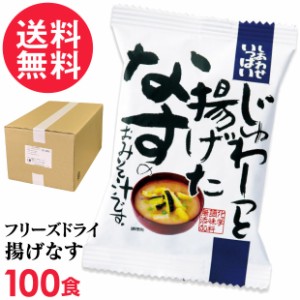 フリーズドライ 揚げなす味噌汁(100食入り) 高級 お味噌汁 みそ汁 野菜 コスモス食品 インスタント