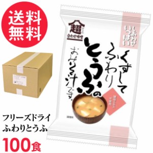 フリーズドライ ふわりとうふ味噌汁(100食入り) 高級 お味噌汁 みそ汁 豆腐 コスモス食品 インスタント