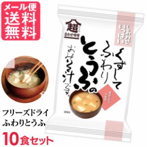 フリーズドライ ふわりとうふ味噌汁(10食入り) 高級 お味噌汁 みそ汁 豆腐 コスモス食品 インスタント メール便 送料無料