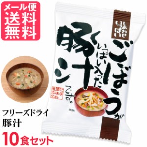 フリーズドライ 豚汁 ごぼういっぱい豚汁(10食入り) お味噌汁 みそ汁 コスモス食品 インスタント メール便 送料無料