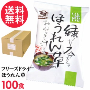 フリーズドライ 緑が広がるほうれん草味噌汁(100食入り) 高級 お味噌汁 みそ汁 野菜 油揚げ コスモス食品 インスタント