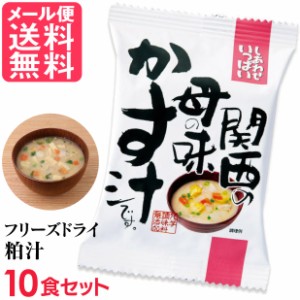 フリーズドライ 粕汁 母の味かす汁(10食入り) 酒粕汁 お味噌汁 みそ汁 コスモス食品 インスタント メール便 送料無料