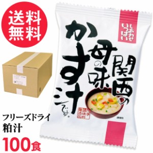 フリーズドライ 粕汁 母の味かす汁(100食入り) 酒粕汁 高級 お味噌汁 みそ汁 野菜 コスモス食品 インスタント