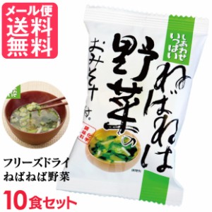 フリーズドライ ねばねば野菜味噌汁(10食入り) 高級 お味噌汁 みそ汁 野菜 コスモス食品 インスタント メール便 送料無料