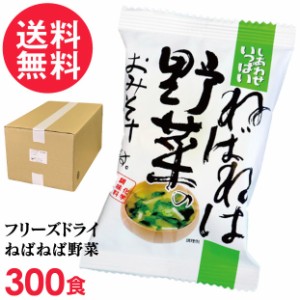 フリーズドライ ねばねば野菜味噌汁 業務用(300食入り) 高級 お味噌汁 みそ汁 野菜 コスモス食品 インスタント 送料無料