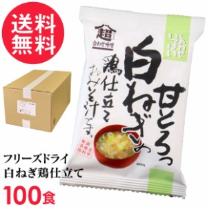 フリーズドライ 白ねぎの鶏仕立て味噌汁(100食入り) 高級 お味噌汁 みそ汁 ネギ 鶏肉 コスモス食品 インスタント