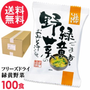 フリーズドライ 緑黄野菜味噌汁(100食入り) 高級 お味噌汁 みそ汁 緑黄色野菜 コスモス食品 インスタント