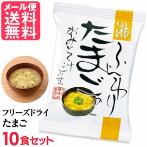 フリーズドライ ふんわりたまご味噌汁(10食入り) 高級 お味噌汁 みそ汁 卵 玉子 コスモス食品 インスタント メール便 送料無料