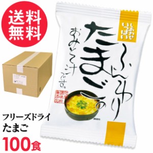 フリーズドライ ふんわりたまご味噌汁(100食入り) 高級 お味噌汁 みそ汁 卵 玉子 コスモス食品 インスタント