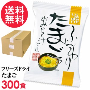 フリーズドライ ふんわりたまご味噌汁 業務用(300食入り) 高級 お味噌汁 みそ汁 卵 玉子 コスモス食品 インスタント 送料無料