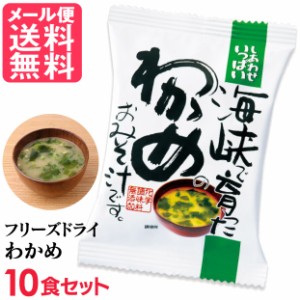 フリーズドライ 海峡わかめ味噌汁(10食入り) 高級 お味噌汁 みそ汁 ワカメ コスモス食品 インスタント メール便 送料無料