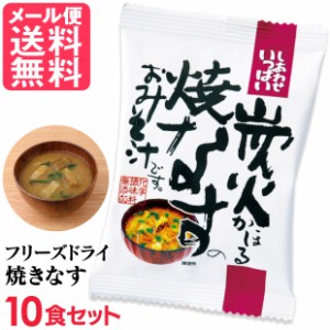 フリーズドライ 炭火焼なす味噌汁(10食入り) 高級 お味噌汁 みそ汁 野菜 コスモス食品 インスタント メール便 送料無料