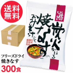 フリーズドライ 炭火焼なす味噌汁 業務用(300食入り) 高級 お味噌汁 みそ汁 野菜 コスモス食品 インスタント 送料無料