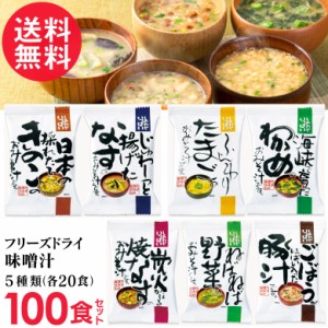 フリーズドライ 味噌汁 5つの味詰め合わせ 計100食入り(5種類×20P) 高級 お味噌汁 みそ汁 野菜 コスモス食品 インスタント