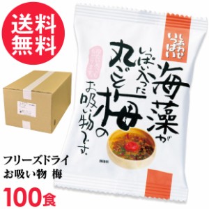 フリーズドライ 丸ごと梅のお吸い物(100食入り) 吸い物 高級 梅干し 海藻 コスモス食品 インスタント