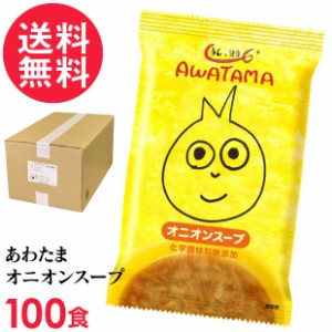 フリーズドライ うんと健康あわたまオニオンスープ(100食入り) 玉ねぎ タマネギ スープ コスモス食品 インスタント