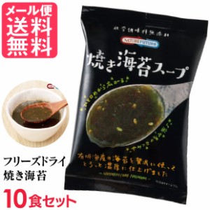 フリーズドライ 焼き海苔スープ(10食入り) 高級 厳選 焼海苔 野菜 スープ コスモス食品 インスタント メール便 送料無料