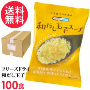 フリーズドライ 和だし玉子スープ(100食入り) 高級 厳選 たまご 卵 野菜 スープ コスモス食品 インスタント