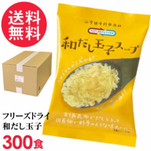 フリーズドライ 和だし玉子スープ 業務用(300食入り) 高級 厳選 たまご 卵 野菜 スープ コスモス食品 インスタント 送料無料