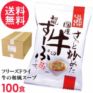 フリーズドライ 国産牛の和風すーぷ(100食入り) 高級 牛肉 ビーフ スープ コスモス食品 インスタント