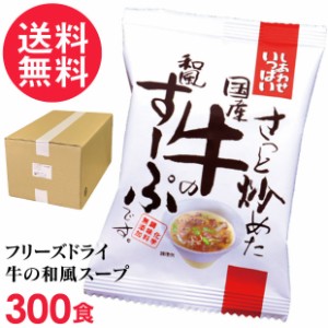 フリーズドライ 国産牛の和風すーぷ 業務用(300食入り)高級 牛肉 ビーフ スープ コスモス食品 インスタント 送料無料