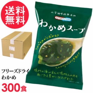 フリーズドライ わかめスープ 業務用(300食入り) 高級 厳選 ワカメ 野菜 スープ コスモス食品 インスタント 送料無料