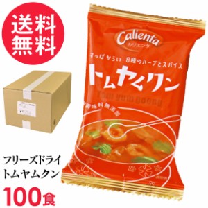 フリーズドライ Calienta トムヤムクン(100食入り) トムヤンクン タイ料理 ハーブ スパイス スープ コスモス食品 インスタント 送料無料