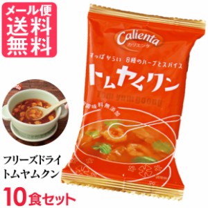 フリーズドライ Calienta トムヤムクン (10食入り) タイ料理 ハーブ スパイス スープ コスモス食品 インスタント メール便 送料無料