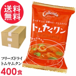 フリーズドライ Calienta トムヤムクン 業務用(400食入り) トムヤンクン タイ料理 ハーブ スパイス スープ コスモス食品 インスタント 送