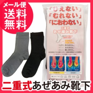 二重式あぜあみ靴下 冷えない 蒸れない 臭わない 靴下 暖かい 冷え性 消臭 メンズ レディース メール便 送料無料